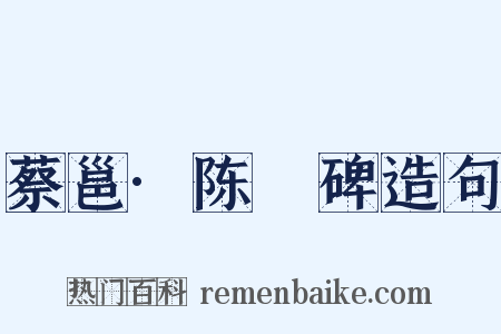 蔡邕·陈寔碑造句是什么意思的图片